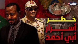 معسكر في صحراء إثيوبيا يكشف السر الأخطر لآبي أحمد… ماذا يُحضَّر للسودان؟