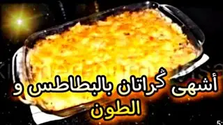 عندك بطاطس و طون اجي نحضر اشهى👌👌 ݣراتان بالبطاطس والطون 😍