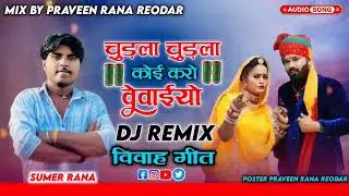 New Marwadi vivah Geet Sumer Rana || DJ Trending Remix 2024