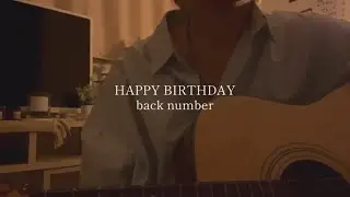 HAPPY BIRTHDAY/back number 弾き語り cover