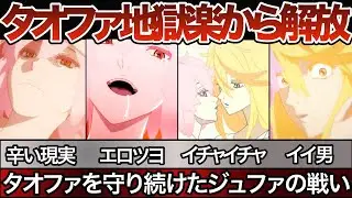 【地獄楽】 タオファ_ジュファ vs 巌鉄斎_付知_桐馬_弔兵衛 最終決戦