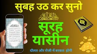 सुबह सुबह Surah Yaseen| रोज़गार और तरक्की के लिए | Surah Yaseen| Rahman | Mulk सुनें | Episode 123
