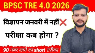 BPSC TRE 4.0 Latest News 10 December || Form Fillup Date Revealed ?