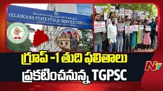 All Set For TGPSC To Announce Group-1 Final Results | NTV Telugu