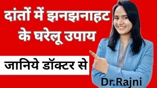 दांतों में झनझनाहट के घरेलू उपाय | Teeth Sensitivity Treatment In Hindi |Doctor Rajni |#sensitivity