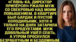 &laquo;Глянь-ка, директор припёрся!&raquo; Ржали муж со свекровью над моим повышением. Но потом смеялась уже я..