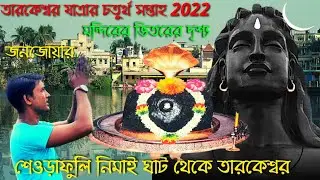 Tarakeswar Mondir 2022||তারকেশ্বর ধাম।।শ্রাবনী মেলা চতুর্থ সপ্তাহ ২০২২।।শেওড়াফুলি থেকে তারকেশ্বর