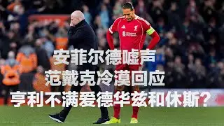 安菲尔德嘘声 亨利不满爱德华兹和休斯？