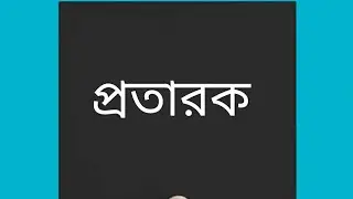 Protarok-প্রতারক(Official)|GxP|Bangla song 2020
