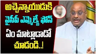 Atchannaidu Phone Call To YCP MLA | Big Shock To Jagan | Chandrababu | AP Election 2024 | Yuva Galam