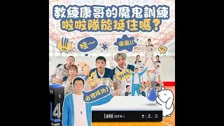 【新品🐰#LunioGen4 Mission : 教練康哥的魔鬼訓練😈啦啦隊能挺住嗎？】