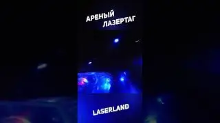 Аренный лазертаг laserland  #laserlife #lasertag #лазертаг @GoLasertag