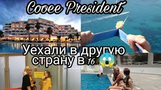 УЕХАЛИ В ДРУГУЮ СТРАНУ ОДНИ В 16! COOEE PRESIDENT