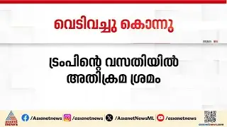 ട്രംപിന്റെ വസതിയില്&zwj; അതിക്രമിച്ച് കയറി വെടിയേറ്റ് മരിച്ച ആളുടെ വിവരങ്ങള്&zwj; തേടി സുരക്ഷാ സേന