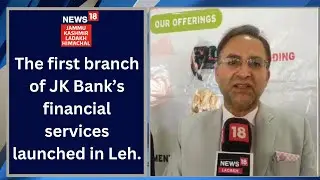 The first branch of JK Bank&rsquo;s financial services launched in Leh.