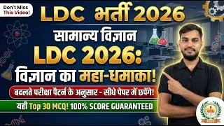 Rajasthan LDC 2024 General Science | बदला परीक्षा पैटर्न | Class-3 Top 30 Questions