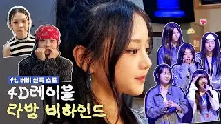 [4D Lable] 10월 라방 비하인드 (ft.버비 프리 데뷔) #아이돌 #버비 #burvey #clap #키즈돌 #포워드 #youngest