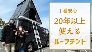 ルーフテントの種類と選び方についてジファージャパンさんにお聞きしました