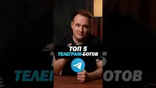 ТОП-5 Telegram-ботов, которые должен знать КАЖДЫЙ!