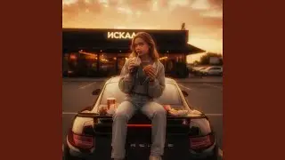 Искал