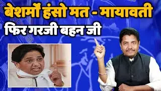 बेसरमों हंसो मत   बहन मायावती फिर से गरजी - भाजपा डर से भागी - Mayawati BSP - Bihari Sultan