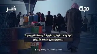 كركوك.. طوابير طويلة ومعاناة يومية للحصول على النفط الأبيض