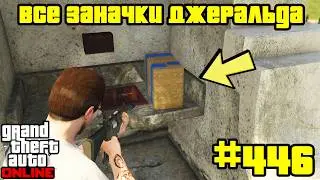GTA Online #446: Все Заначки Джеральда (1-75)