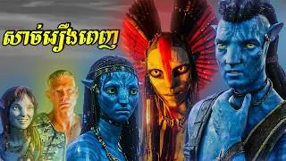 (full story) - សាច់រឿងពេញនៃពិភព AVATARS