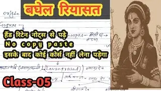 Baghel Dynasty (बघेल राजवंश)Class-05‼️| History of Baghelkhand |Baghel Empire | Indian History