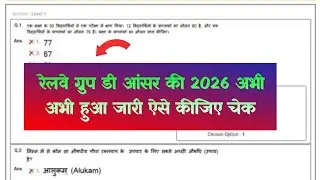 railway group d answer key 2026 |  group d answer key kaise dekhen !! rrb group d answer key 2026