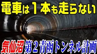 【総工費7千億円】気仙沼 第２青函トンネル計画　一関遊水池 中編