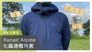 【PH小學堂】英國 RAB - Xenair Alpine Jacket 防風透氣化纖連帽外套