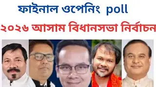 2026 আসামে বিধানসভা নির্বাচন#2026 Assam assembly election opening poll#