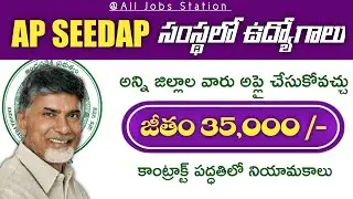 ఆంధ్రప్రదేశ్ సీడాప్ సంస్థలో ఉద్యోగాలు | జీతం 35,000 |  Andhra Pradesh SEEDAP JDM posts Recruitment