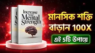 আপনি কি মানসিক শক্তি বাড়াতে চান? জীবনের চাপ সামলানোর ৫টি উপায় জানুন