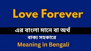 Love Forever Meaning in Bengali /Love Forever শব্দের বাংলা ভাষায় অর্থ অথবা মানে কি