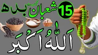 Aaj 15th Shaban Shabe Barat ke din Allahu Akbar  Ka Wazifa | rizq ka wazifa|Wazaif For Success