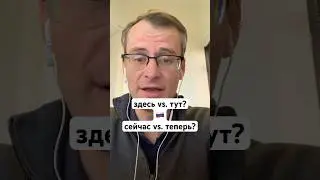 2 WORDS FOR &ldquo;HERE&rdquo; AND &ldquo;NOW&rdquo; IN 🇷🇺 #learnrussian #russiangrammar #easyrussian #russianlanguage