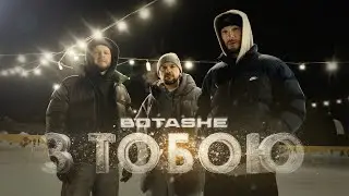 BOTASHE - З тобою