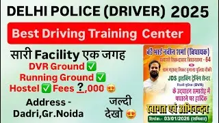 Delhi Police CT (Driver) Driving Test k liye Best Driving Training Center | Delhi Police Trade Test