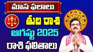 Tula Rashi Phalalu August 2025 | తుల రాశి ఫలాలు 2025 |  August Month Horoscope 2025 | Monthly
