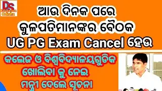 +3 semester exam cancel update| ug pg exam news today odisha| college and university opening news