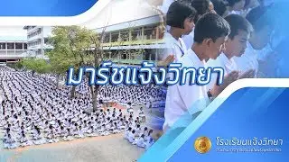 มาร์ชแจ้งวิทยา