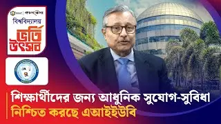 শিক্ষার্থীদের জন্য আধুনিক সুযোগ-সুবিধা নিশ্চিত করছে এআইইউবি | AIUB Admission 2025 | Kalbela
