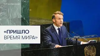Эммануэль Макрон: пришло время прекратить войну и бомбардировки в Газе