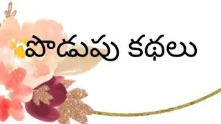 పొడుపు కథలు#live #dontmiss #podupukathalu #jointhefun #Telugu #Telugufunny #Brainteasers  # funny