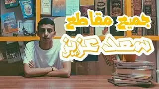 ¤《#قيادة_المرأة😂😂||جميع مقاطع سعد عزيز》¤