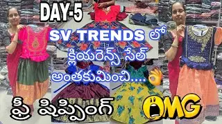 #DAY-5 SV TRENDS లో అంతకుమించి క్లియరెన్స్ సేల్#guntur#clearance