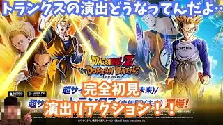 ドッカンバトル　演出リアクションしてゆく！