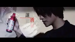 【云次方】让酒 | 全拿青春掷海去